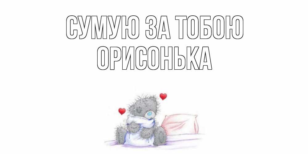 Открытка на каждый день з підписом, Орисонька Сумую за тобою мишка Прикольна листівка з побажанням онлайн скачати безкоштовно 