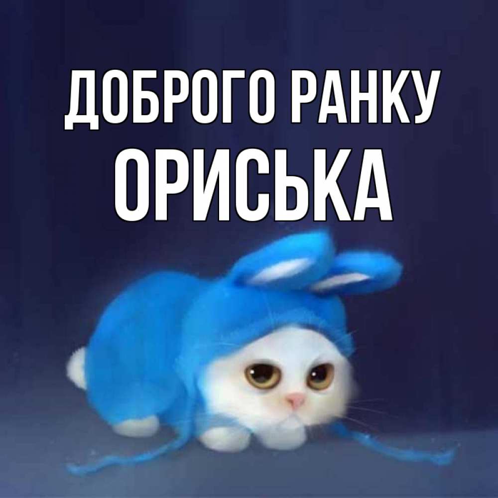 Открытка на каждый день з підписом, Ориська Доброго ранку открытки красивые скачать бесплатно Прикольна листівка з побажанням онлайн скачати безкоштовно 