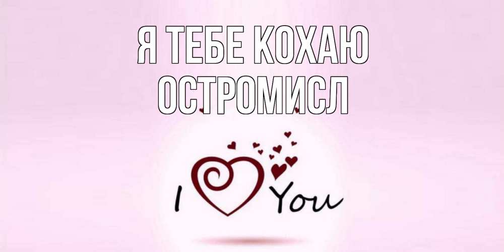 Открытка на каждый день з підписом, Остромисл Я тебе кохаю сердце Прикольна листівка з побажанням онлайн скачати безкоштовно 