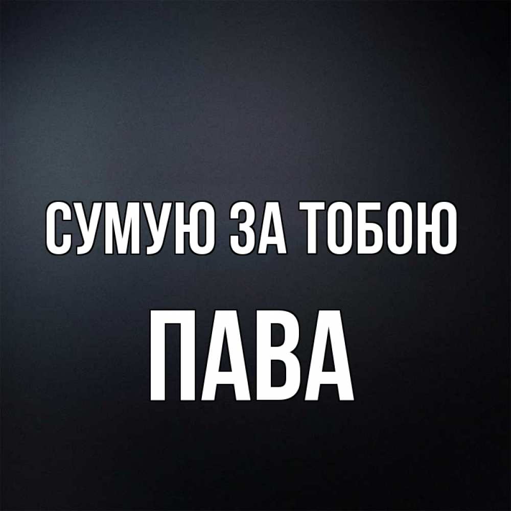 Открытка на каждый день з підписом, Пава Сумую за тобою с подписью Прикольна листівка з побажанням онлайн скачати безкоштовно 