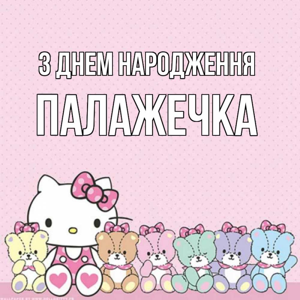 Открытка на каждый день з підписом, Палажечка З Днем народження Мишки Прикольна листівка з побажанням онлайн скачати безкоштовно 