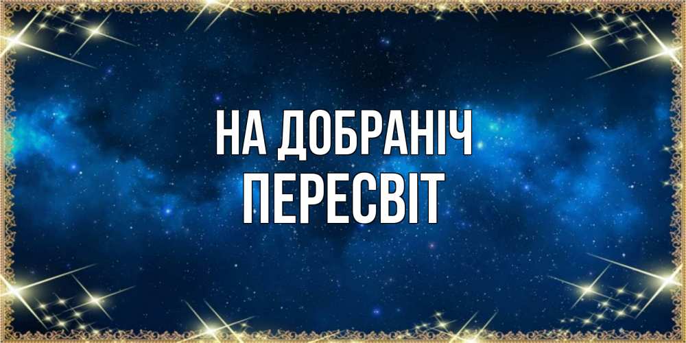 Открытка на каждый день з підписом, Пересвіт На добраніч спи моя радость усни Прикольна листівка з побажанням онлайн скачати безкоштовно 