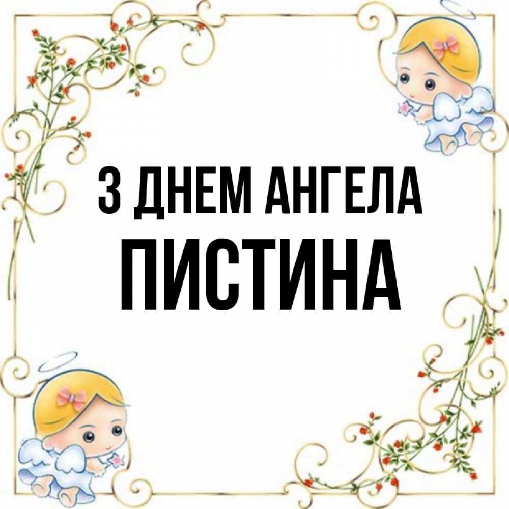 Открытка на каждый день з підписом, Пистина З Днем ангела девочки ангелы Прикольна листівка з побажанням онлайн скачати безкоштовно 