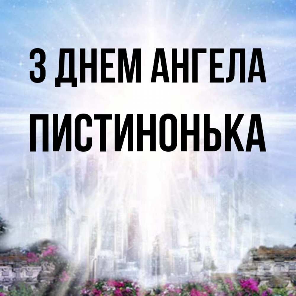 Открытка на каждый день з підписом, Пистинонька З Днем ангела небесный свет Прикольна листівка з побажанням онлайн скачати безкоштовно 