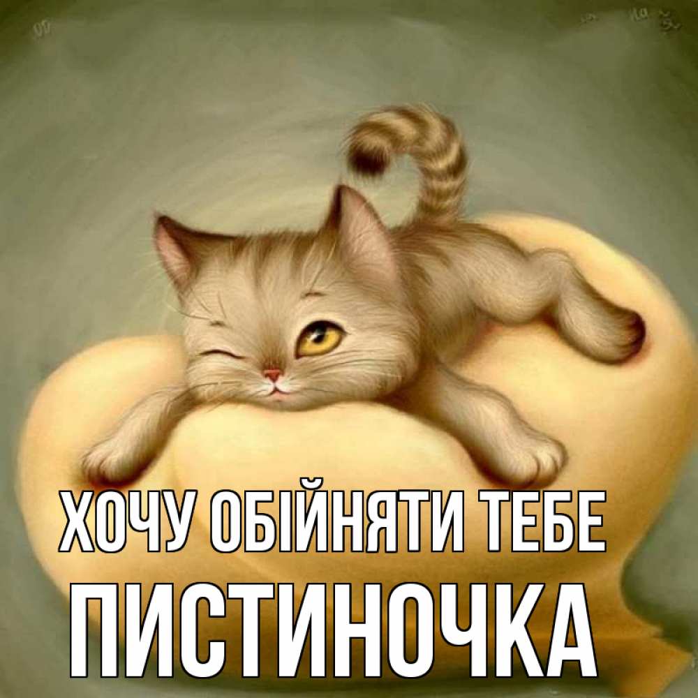 Открытка на каждый день з підписом, Пистиночка Хочу обійняти тебе кошечка Прикольна листівка з побажанням онлайн скачати безкоштовно 