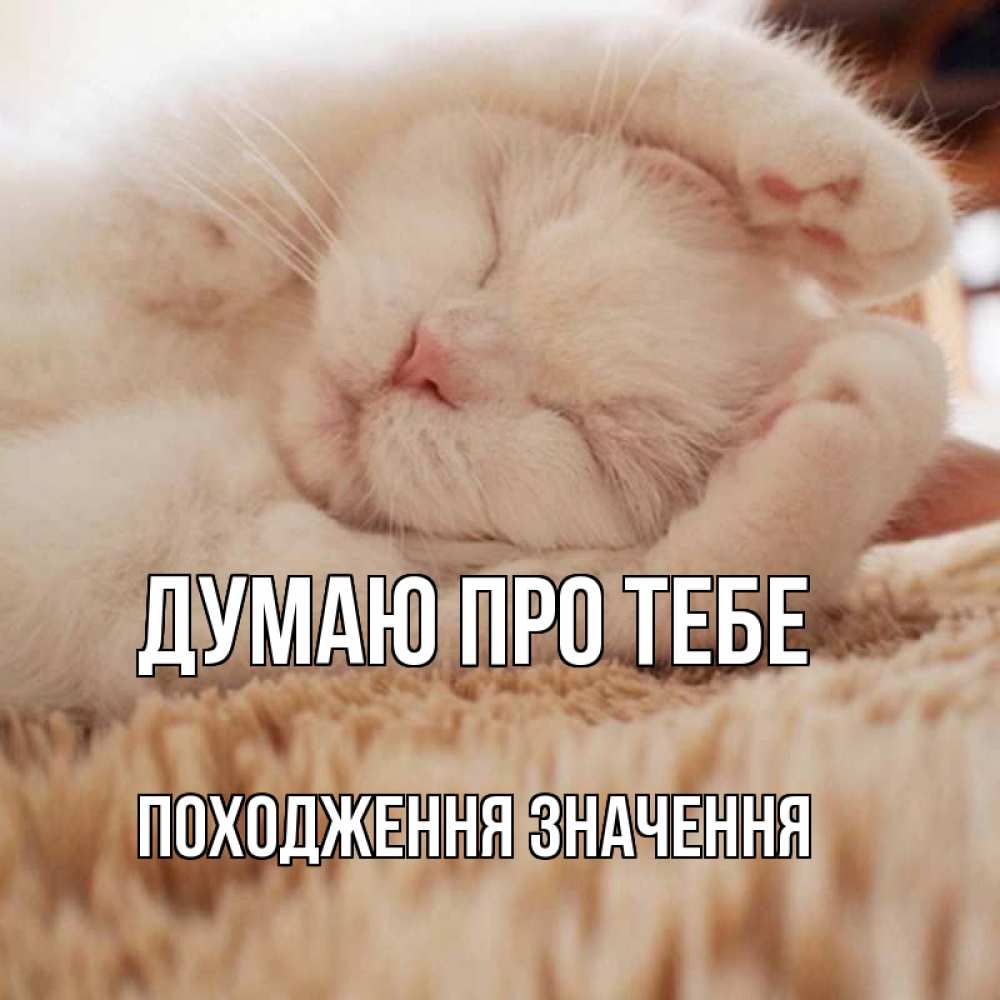 Открытка на каждый день з підписом, Походження,-значення Думаю про тебе для любимой девушки милота Прикольна листівка з побажанням онлайн скачати безкоштовно 