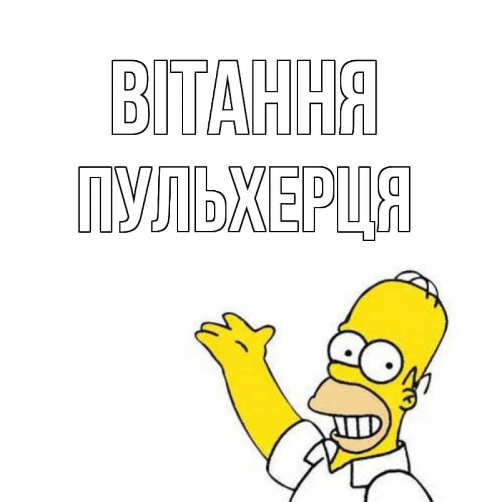 Открытка на каждый день з підписом, Пульхерця Вітання Симпсоны Прикольна листівка з побажанням онлайн скачати безкоштовно 