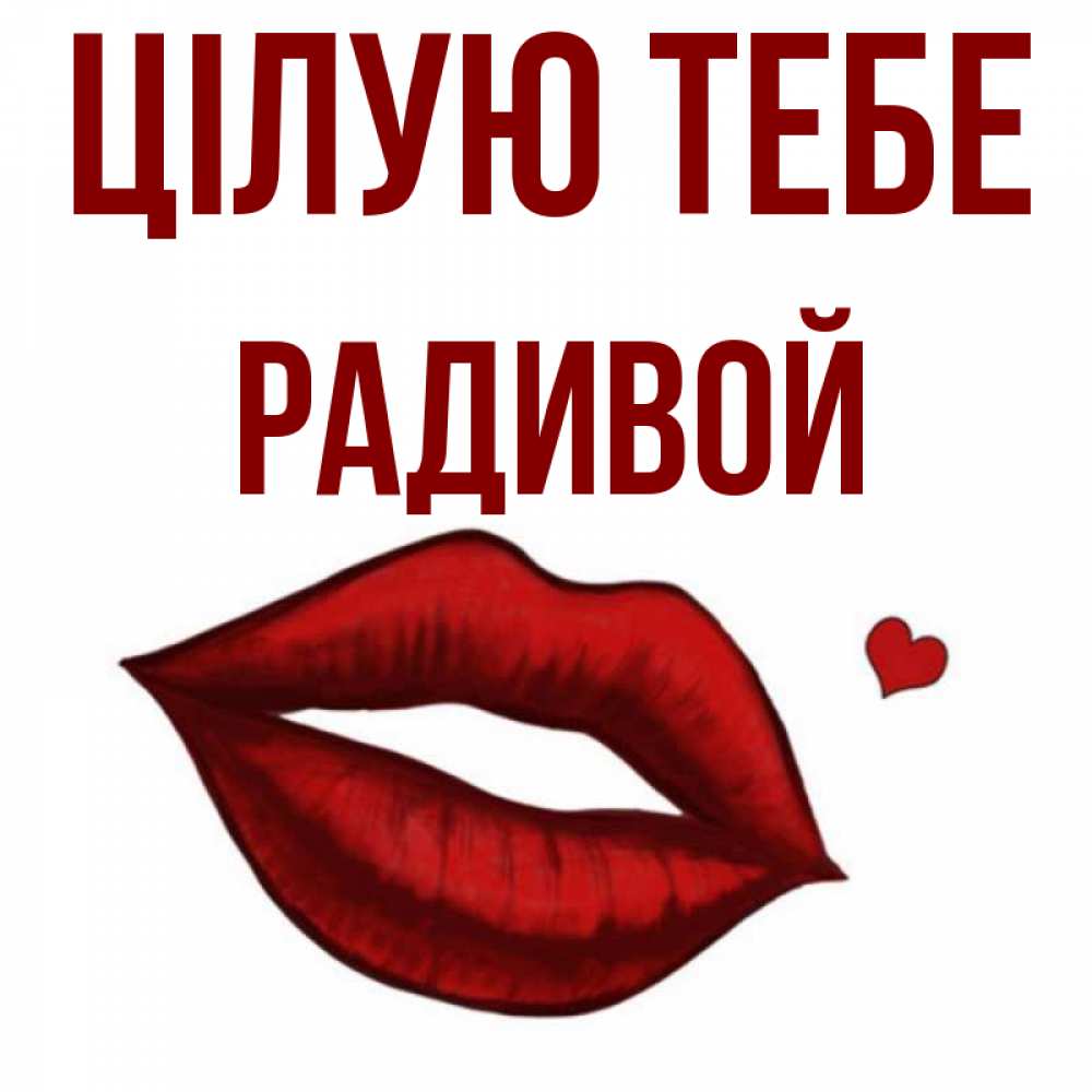 Открытка на каждый день з підписом, Радивой Цілую тебе сердечко и губы целуют Прикольна листівка з побажанням онлайн скачати безкоштовно 