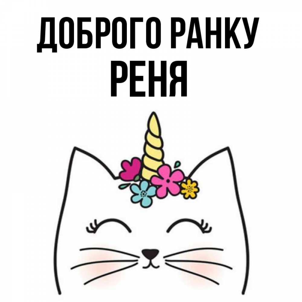 Открытка на каждый день з підписом, Реня Доброго ранку утречко Прикольна листівка з побажанням онлайн скачати безкоштовно 