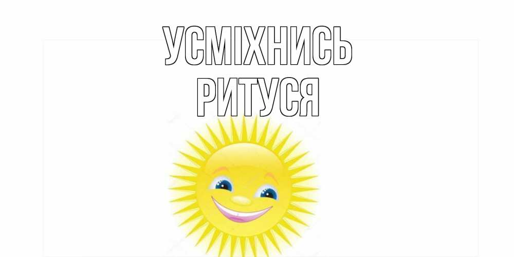 Открытка на каждый день з підписом, Ритуся Усміхнись пожелания позитивные Прикольна листівка з побажанням онлайн скачати безкоштовно 