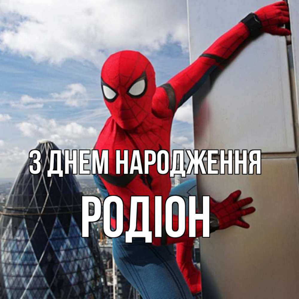 Открытка на каждый день з підписом, Родіон З Днем народження Марвел Прикольна листівка з побажанням онлайн скачати безкоштовно 