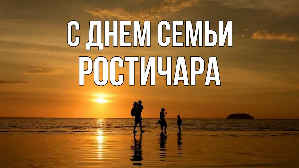 Открытка на каждый день з підписом, Ростичара С днем семьи с днем семьи Прикольна листівка з побажанням онлайн скачати безкоштовно 
