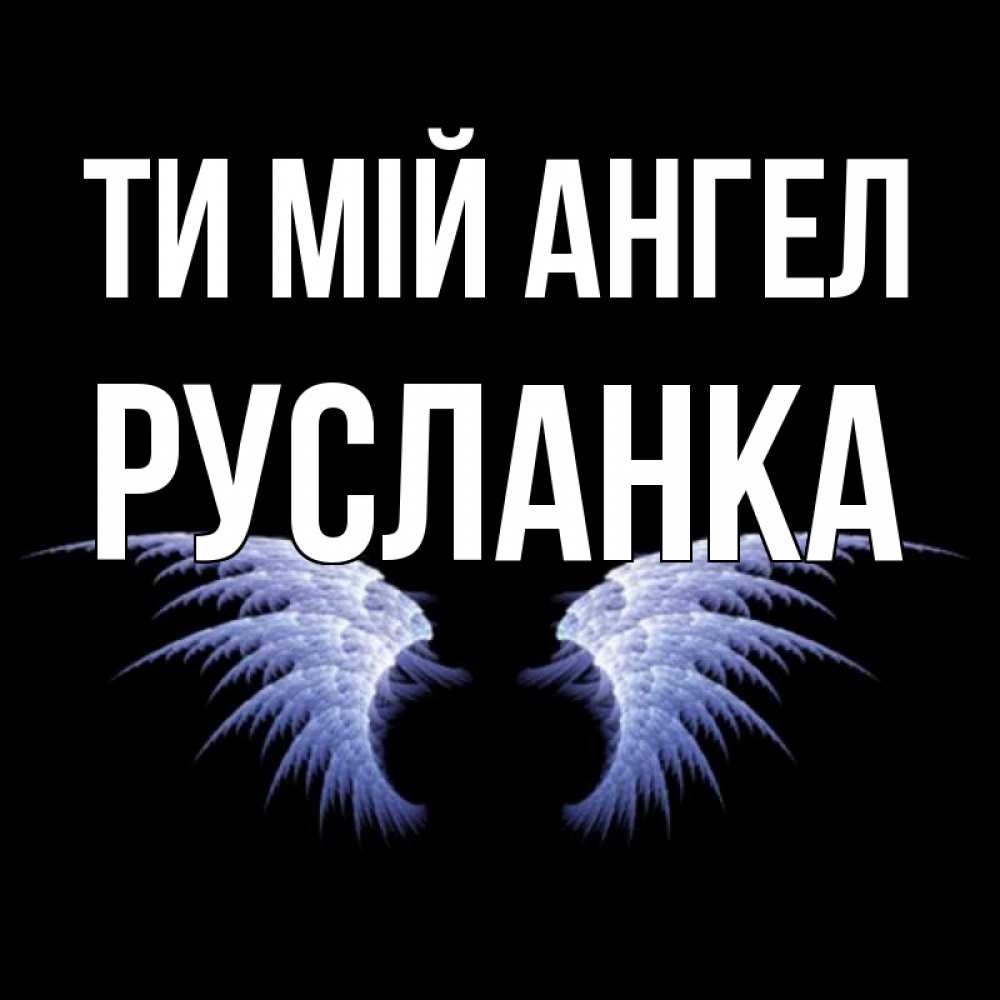 Открытка на каждый день з підписом, Русланка Ти мій ангел ангельские крылья на черном фоне Прикольна листівка з побажанням онлайн скачати безкоштовно 