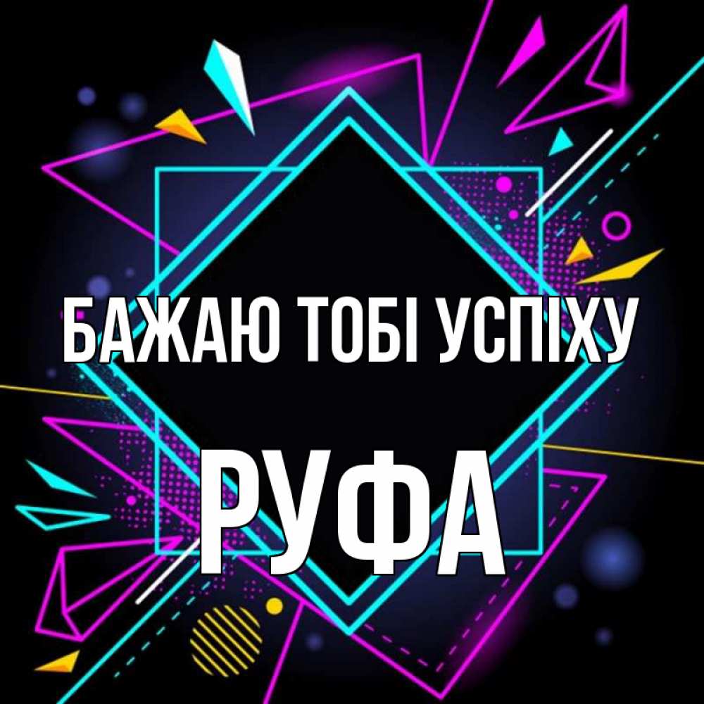 Открытка на каждый день з підписом, Руфа Бажаю тобі успіху рамочки Прикольна листівка з побажанням онлайн скачати безкоштовно 