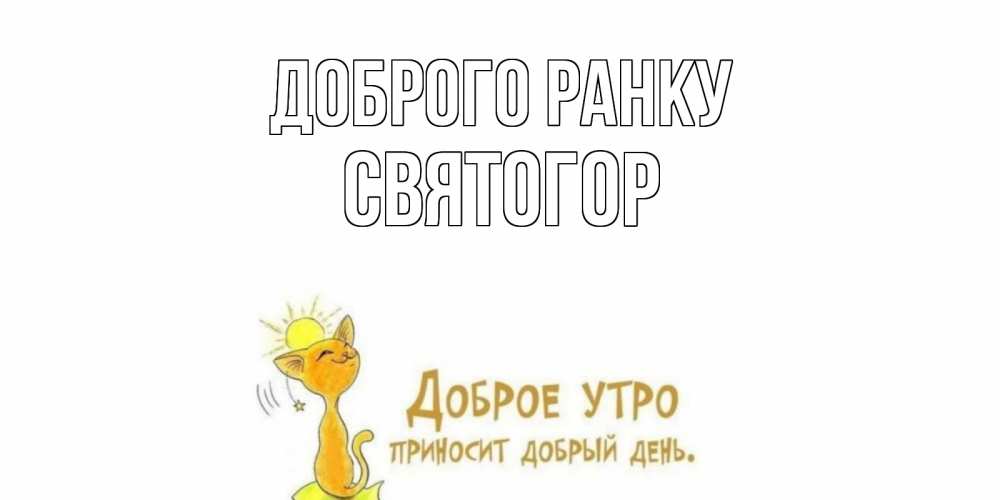 Открытка на каждый день з підписом, Святогор Доброго ранку кот, солнце Прикольна листівка з побажанням онлайн скачати безкоштовно 