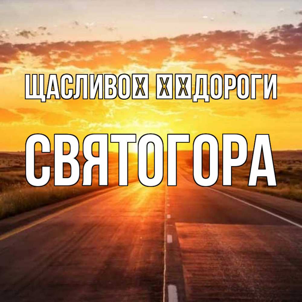 Открытка на каждый день з підписом, Святогора Щасливої ​​дороги солнечный свет, закат Прикольна листівка з побажанням онлайн скачати безкоштовно 
