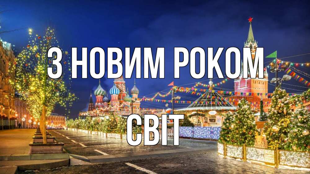 Открытка на каждый день з підписом, Світ З новим роком новый год Прикольна листівка з побажанням онлайн скачати безкоштовно 