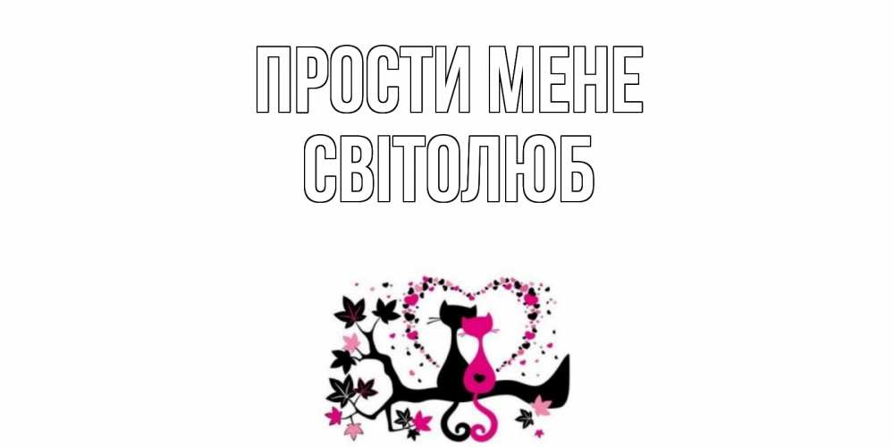 Открытка на каждый день з підписом, Світолюб Прости мене коты Прикольна листівка з побажанням онлайн скачати безкоштовно 