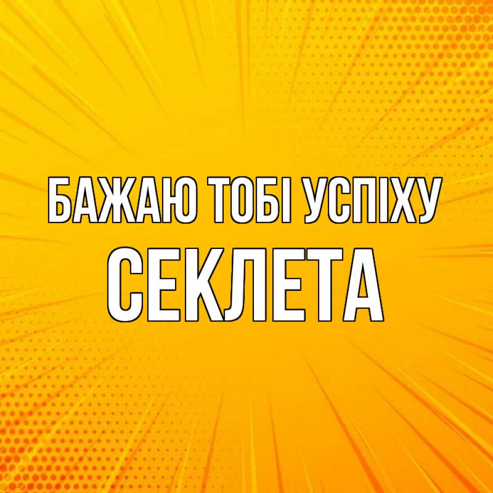 Открытка на каждый день з підписом, Секлета Бажаю тобі успіху фон Прикольна листівка з побажанням онлайн скачати безкоштовно 