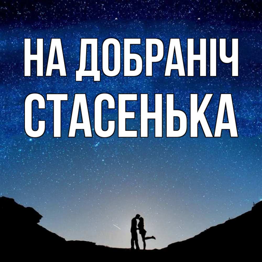 Открытка на каждый день з підписом, Стасенька На добраніч звездное небо и люди Прикольна листівка з побажанням онлайн скачати безкоштовно 