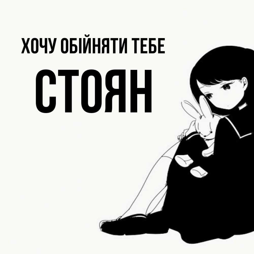 Открытка на каждый день з підписом, Стоян Хочу обійняти тебе чернобелая картнка Прикольна листівка з побажанням онлайн скачати безкоштовно 