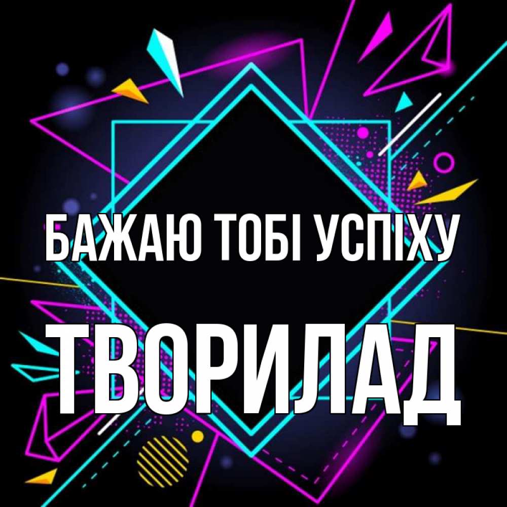 Открытка на каждый день з підписом, Творилад Бажаю тобі успіху рамочки Прикольна листівка з побажанням онлайн скачати безкоштовно 