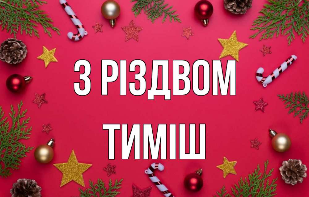 Открытка на каждый день з підписом, Тиміш З Різдвом с рождеством Прикольна листівка з побажанням онлайн скачати безкоштовно 