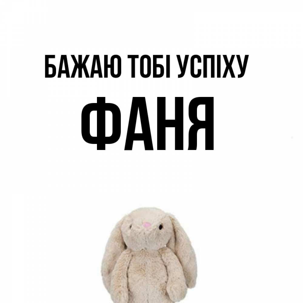 Открытка на каждый день з підписом, Фаня Бажаю тобі успіху сайт создаватель открыток Прикольна листівка з побажанням онлайн скачати безкоштовно 