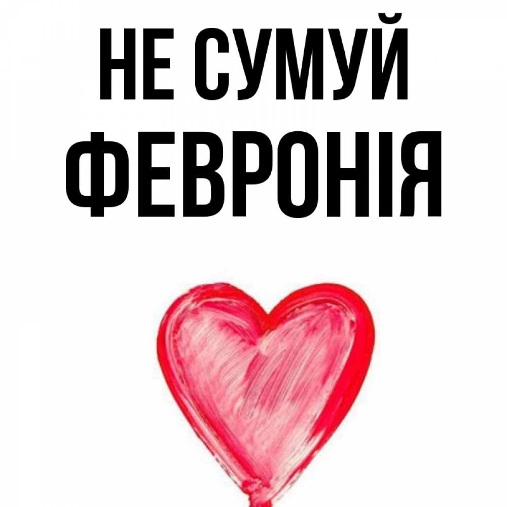 Открытка на каждый день з підписом, Февронія Не сумуй сердечко Прикольна листівка з побажанням онлайн скачати безкоштовно 