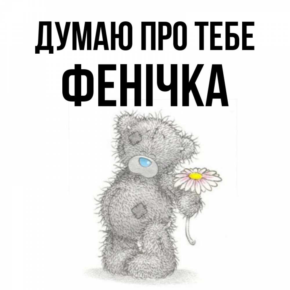 Открытка на каждый день з підписом, Фенічка Думаю про тебе мысли только о тебе Прикольна листівка з побажанням онлайн скачати безкоштовно 