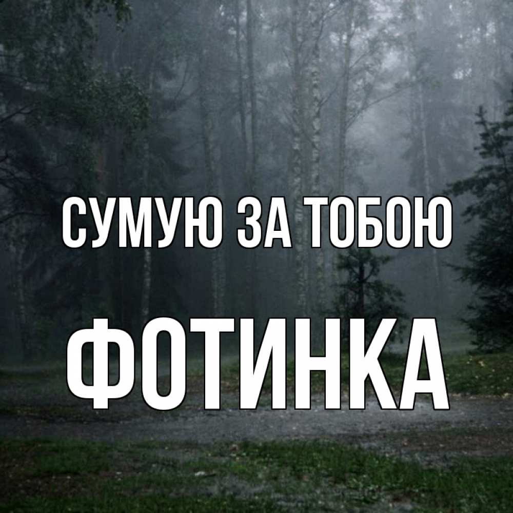 Открытка на каждый день з підписом, Фотинка Сумую за тобою одна и плохо мне Прикольна листівка з побажанням онлайн скачати безкоштовно 