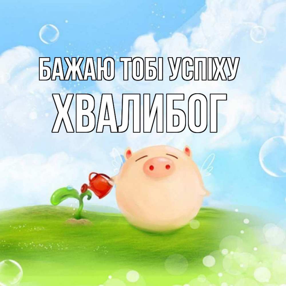 Открытка на каждый день з підписом, Хвалибог Бажаю тобі успіху поросенок поливает цветок. летнее настроение Прикольна листівка з побажанням онлайн скачати безкоштовно 