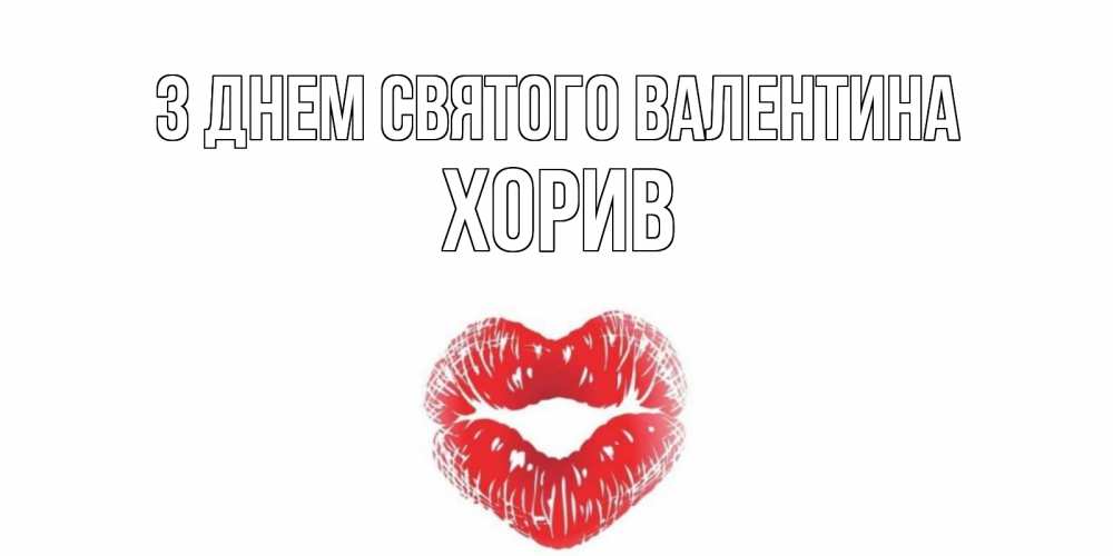 Открытка на каждый день з підписом, Хорив З Днем Святого Валентина поцелуй на валентинке с именем Прикольна листівка з побажанням онлайн скачати безкоштовно 