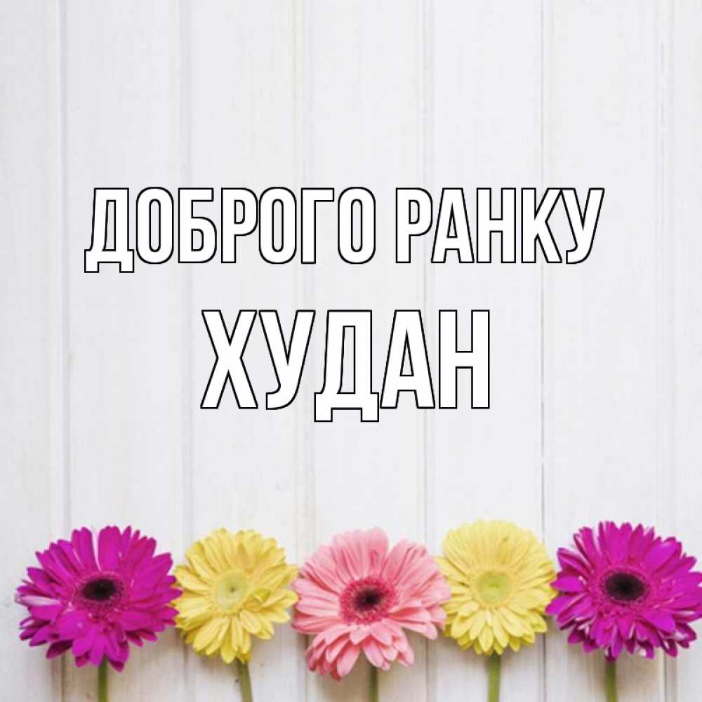 Открытка на каждый день з підписом, Худан Доброго ранку красный желтый и розовый цветок Прикольна листівка з побажанням онлайн скачати безкоштовно 