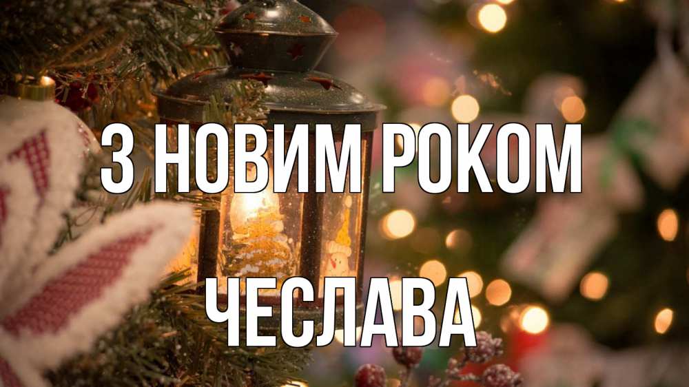 Открытка на каждый день з підписом, Чеслава З новим роком новый год фонарик Прикольна листівка з побажанням онлайн скачати безкоштовно 