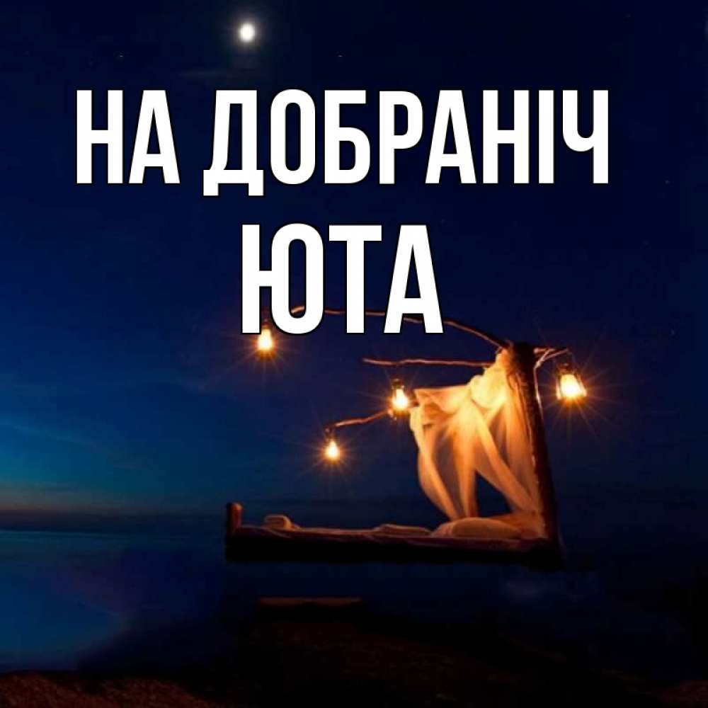 Открытка на каждый день з підписом, Юта На добраніч милый мой Прикольна листівка з побажанням онлайн скачати безкоштовно 