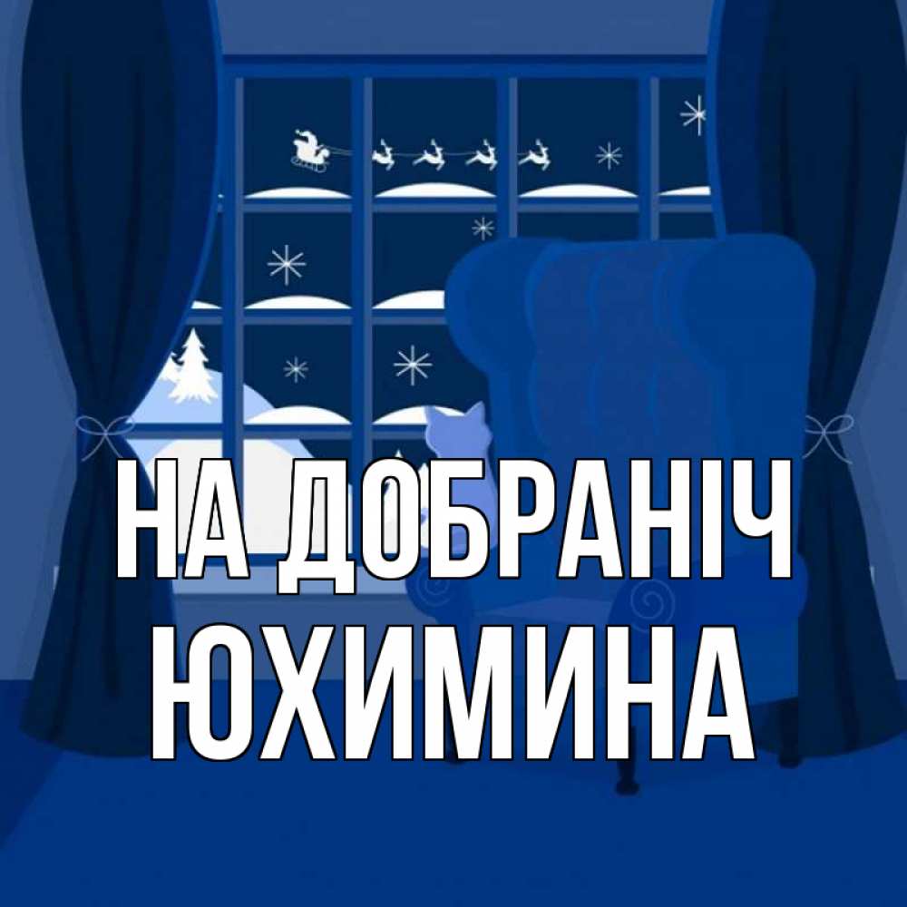 Открытка на каждый день з підписом, Юхимина На добраніч зимняя тема Прикольна листівка з побажанням онлайн скачати безкоштовно 