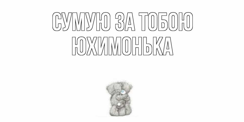 Открытка на каждый день з підписом, Юхимонька Сумую за тобою мишки Прикольна листівка з побажанням онлайн скачати безкоштовно 