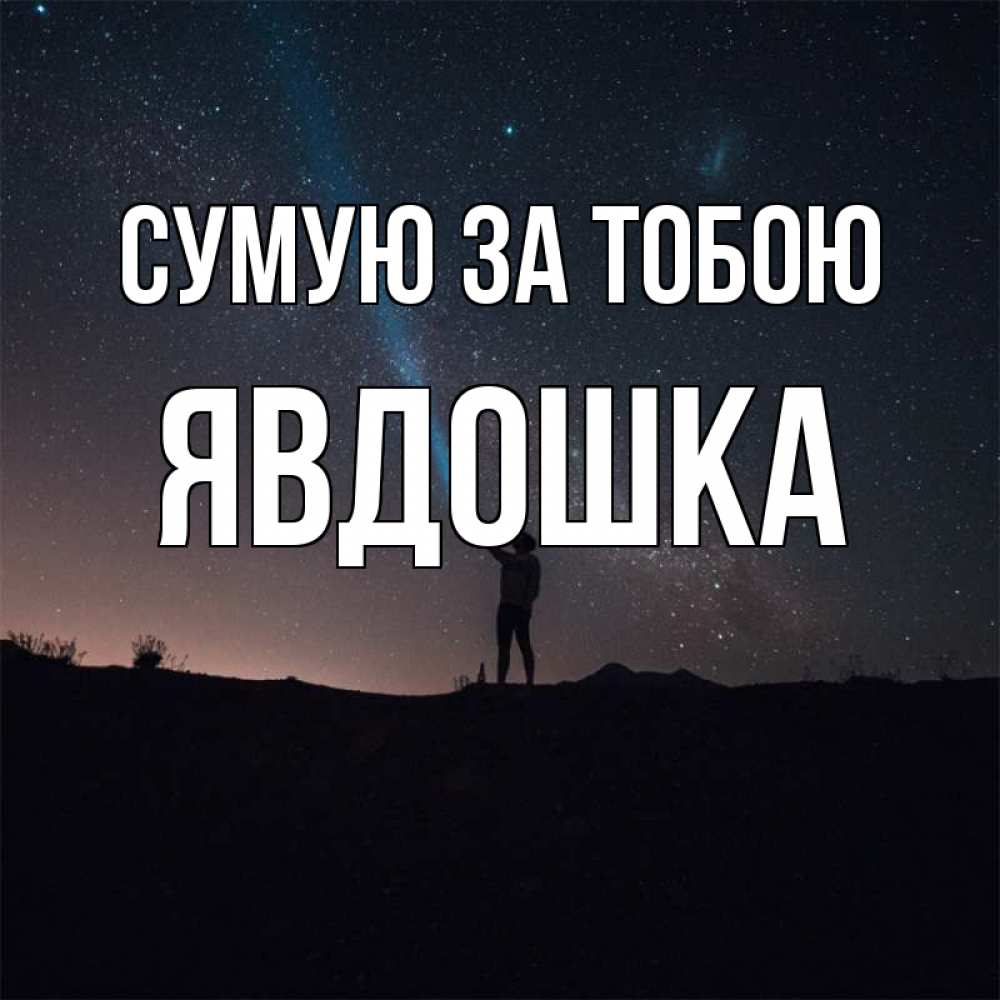 Открытка на каждый день з підписом, Явдошка Сумую за тобою звезды и луч света Прикольна листівка з побажанням онлайн скачати безкоштовно 