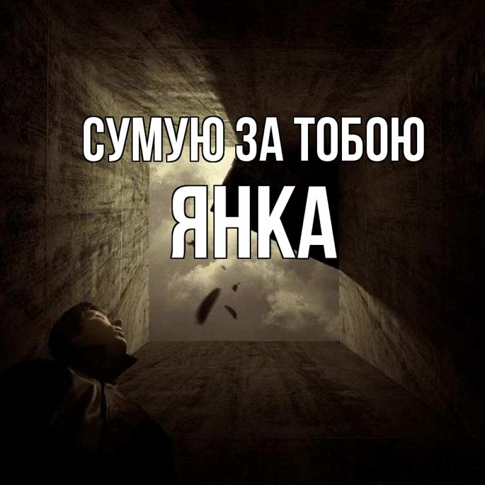 Открытка на каждый день з підписом, Янка Сумую за тобою тут Прикольна листівка з побажанням онлайн скачати безкоштовно 