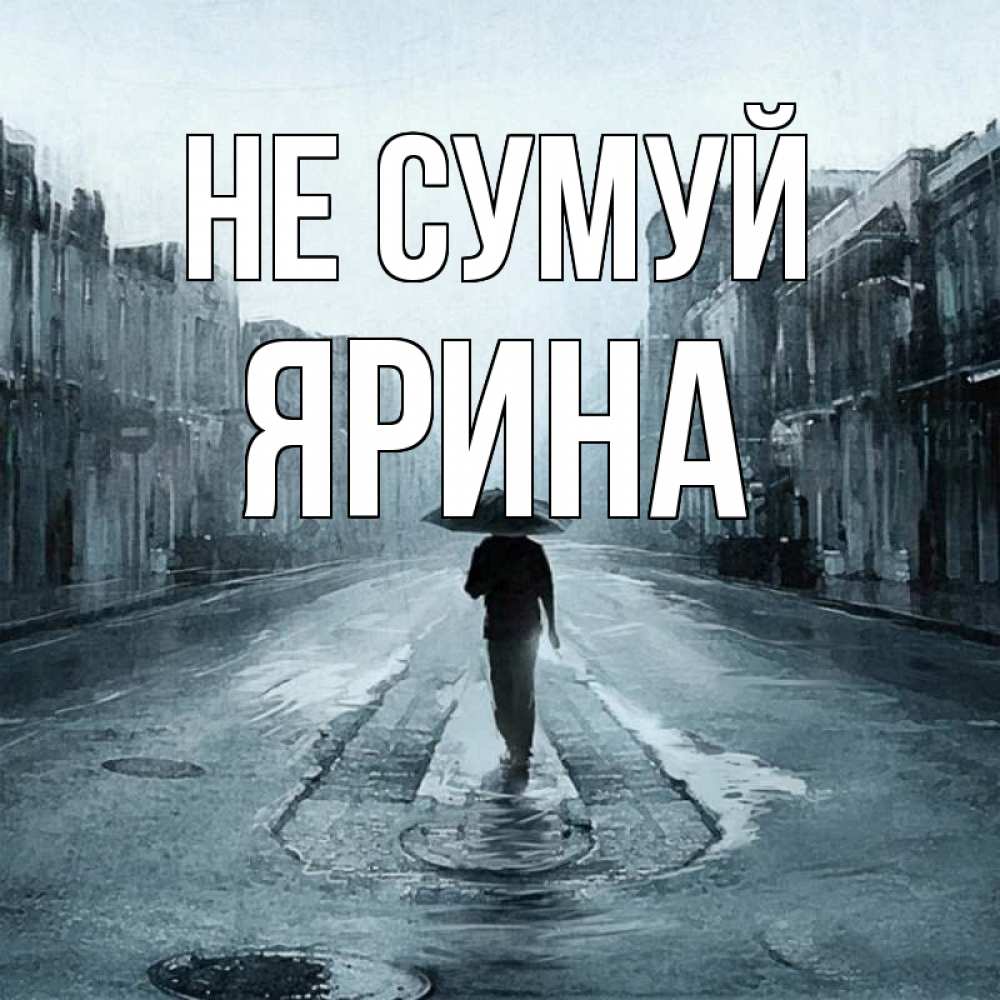 Открытка на каждый день з підписом, Ярина Не сумуй опустевшая улица Прикольна листівка з побажанням онлайн скачати безкоштовно 
