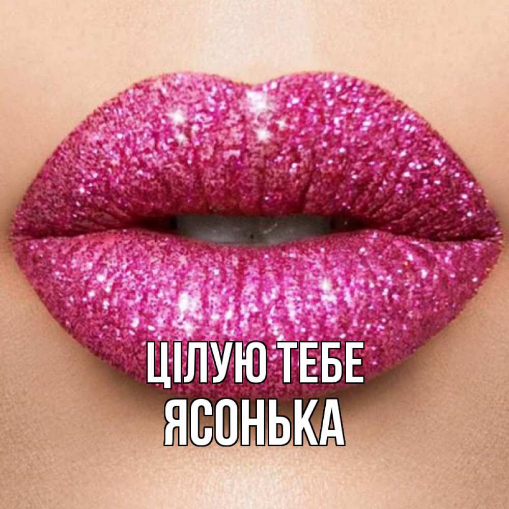 Открытка на каждый день з підписом, Ясонька Цілую тебе поцелуй с подписью для парня Прикольна листівка з побажанням онлайн скачати безкоштовно 