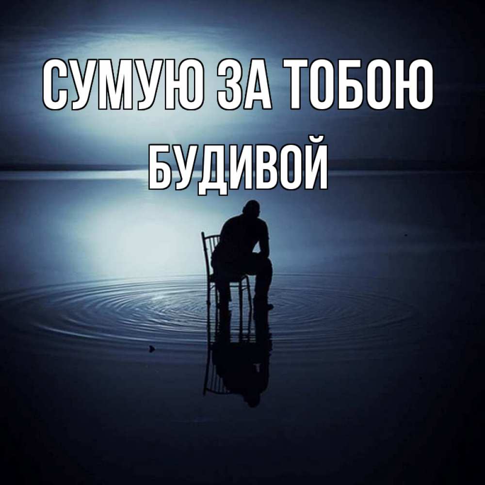 Открытка на каждый день з підписом, Будивой Сумую за тобою грусть Прикольна листівка з побажанням онлайн скачати безкоштовно 