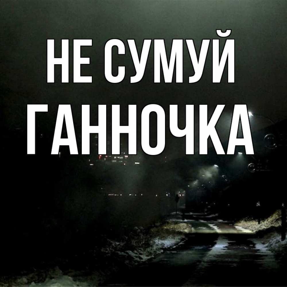 Открытка на каждый день з підписом, Ганночка Не сумуй фонари Прикольна листівка з побажанням онлайн скачати безкоштовно 