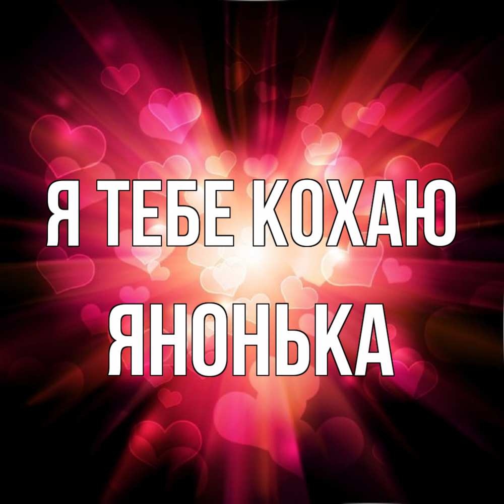 Открытка на каждый день з підписом, Янонька Я тебе кохаю рамочка 1 Прикольна листівка з побажанням онлайн скачати безкоштовно 