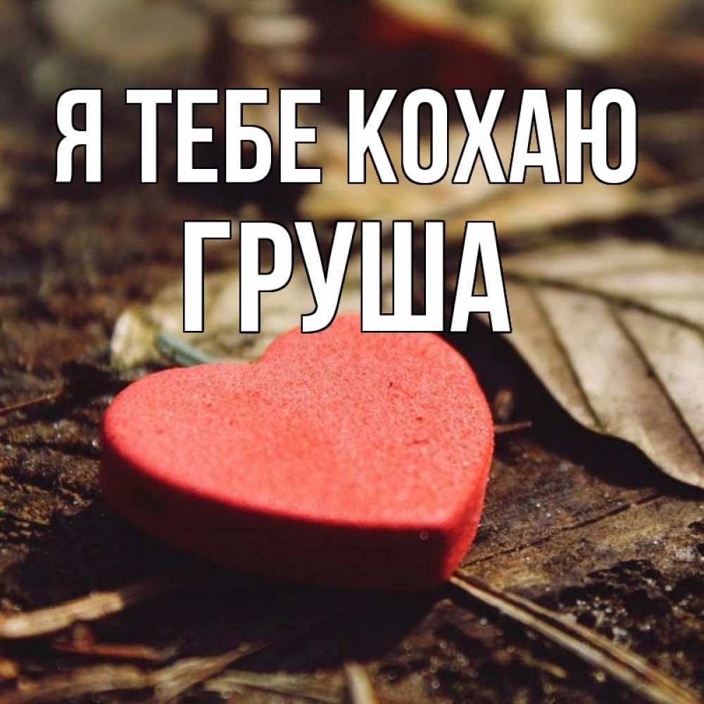 Открытка на каждый день з підписом, Груша Я тебе кохаю листья деревье 4 Прикольна листівка з побажанням онлайн скачати безкоштовно 