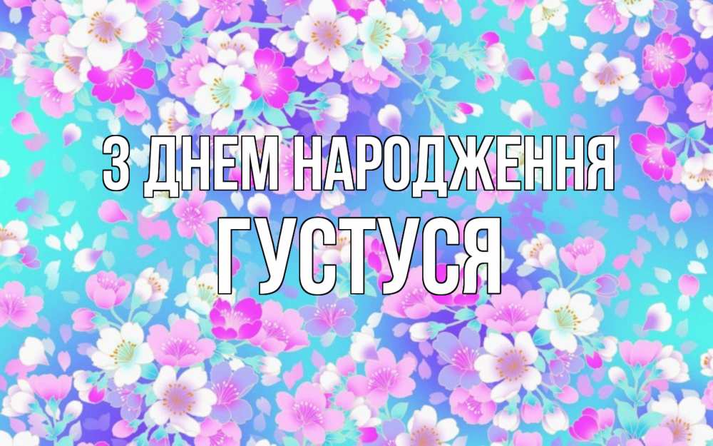 Открытка на каждый день з підписом, Густуся З Днем народження открытка с заливкой Прикольна листівка з побажанням онлайн скачати безкоштовно 
