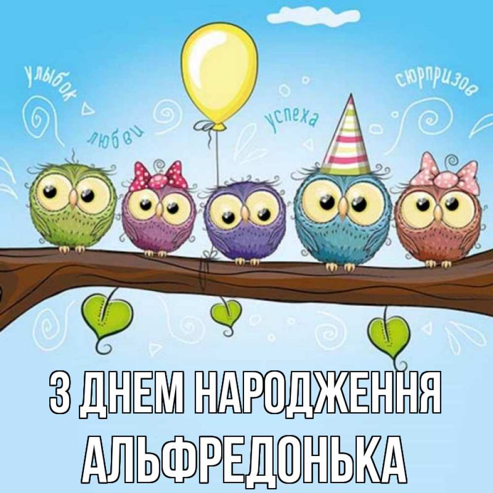 Открытка на каждый день з підписом, Альфредонька З Днем народження совы Прикольна листівка з побажанням онлайн скачати безкоштовно 