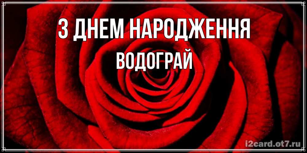 Открытка на каждый день з підписом, Водограй З Днем народження алая роза Прикольна листівка з побажанням онлайн скачати безкоштовно 