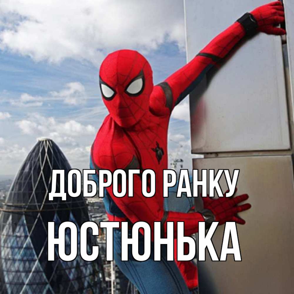 Открытка на каждый день з підписом, Юстюнька Доброго ранку марвел герои Прикольна листівка з побажанням онлайн скачати безкоштовно 